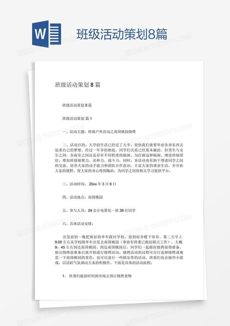 班级活动策划8篇