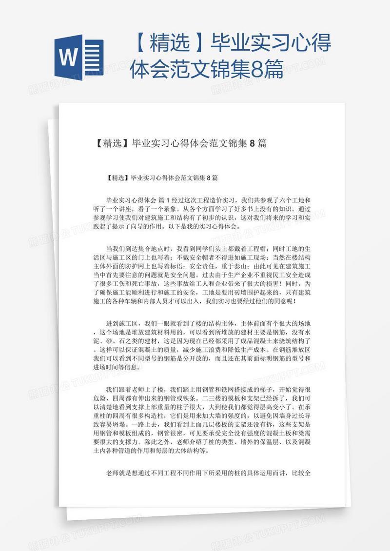【精选】毕业实习心得体会范文锦集8篇