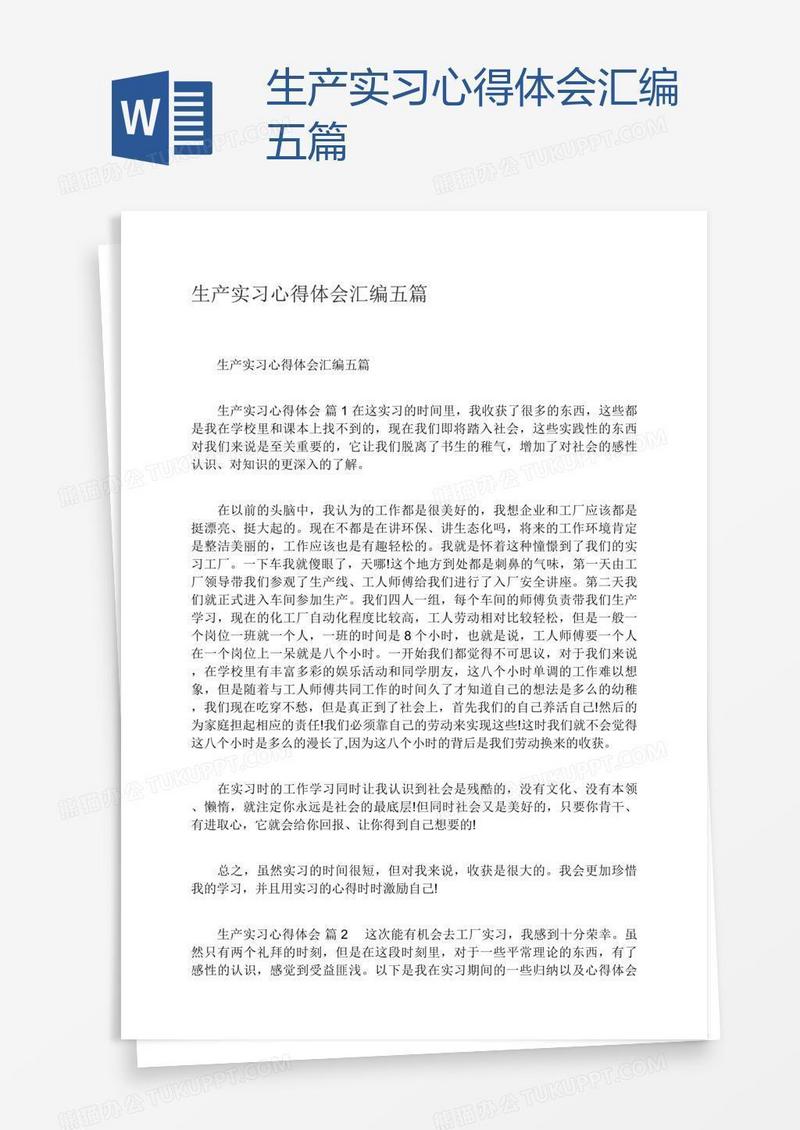 生产实习心得体会汇编五篇