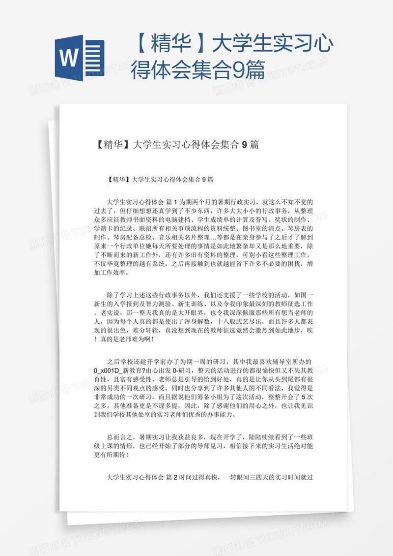 【精华】大学生实习心得体会集合9篇