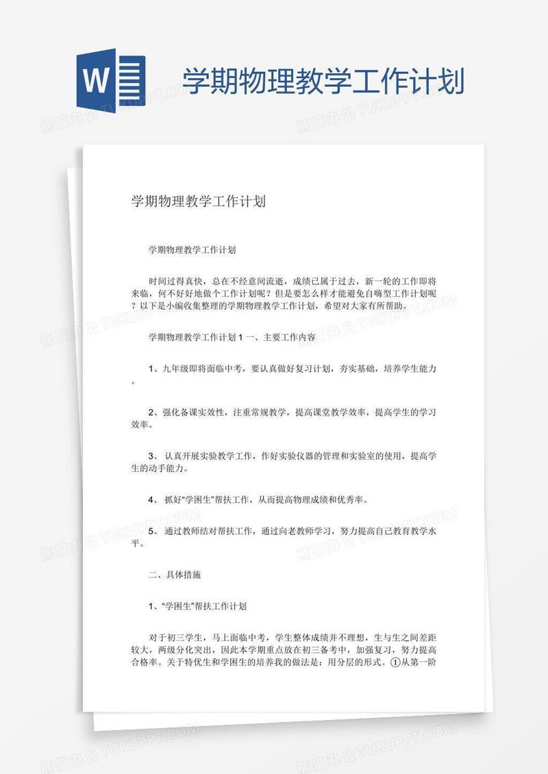 学期物理教学工作计划
