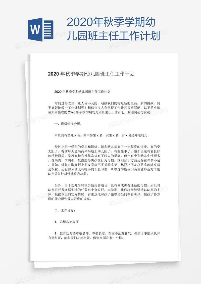 2020年秋季学期幼儿园班主任工作计划