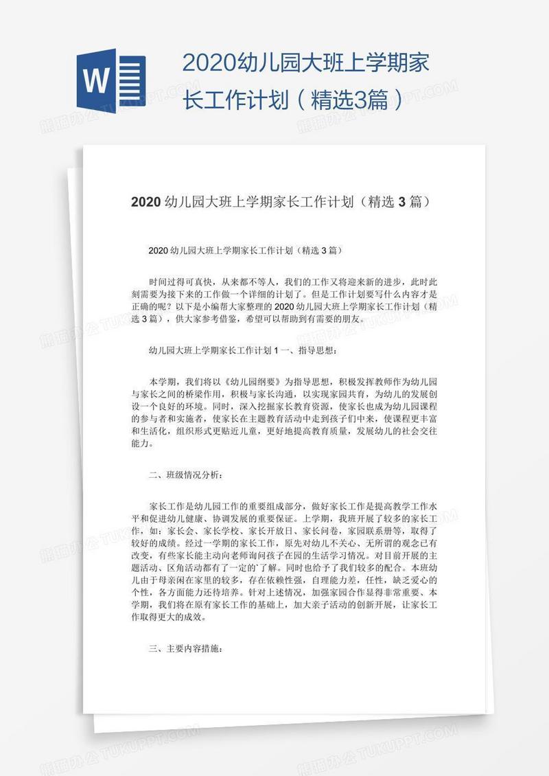 2020幼儿园大班上学期家长工作计划（精选3篇）
