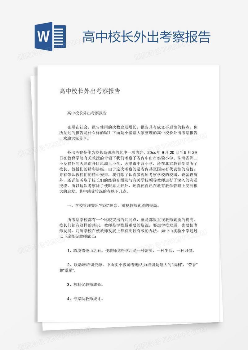 高中校长外出考察报告