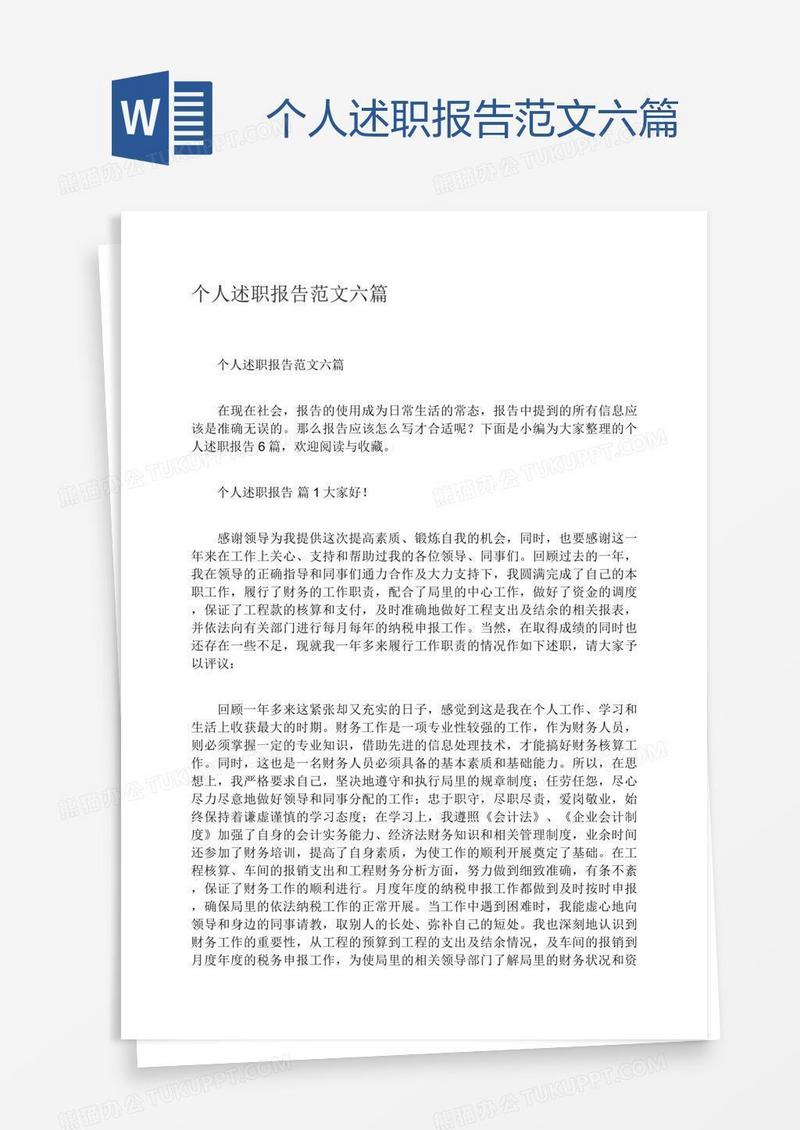 个人述职报告范文六篇