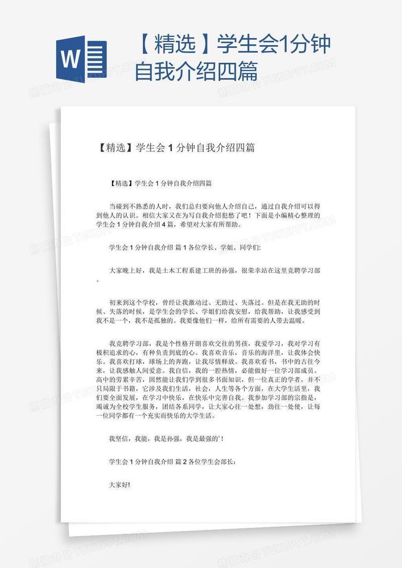 【精选】学生会1分钟自我介绍四篇