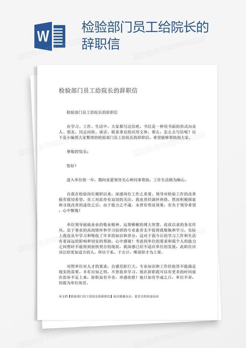 检验部门员工给院长的辞职信