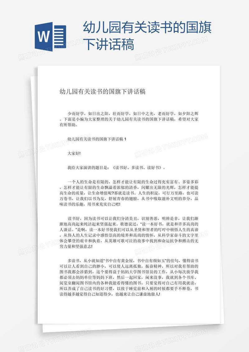 幼儿园有关读书的国旗下讲话稿