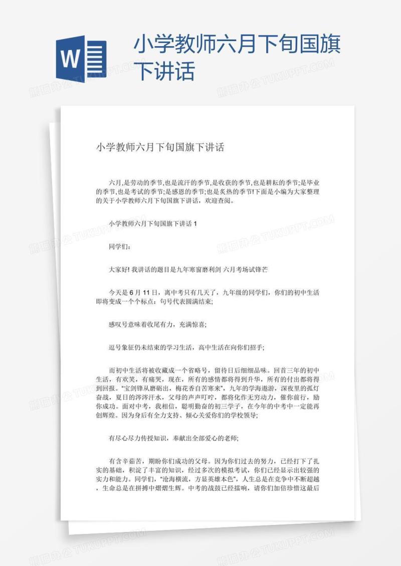 小学教师六月下旬国旗下讲话