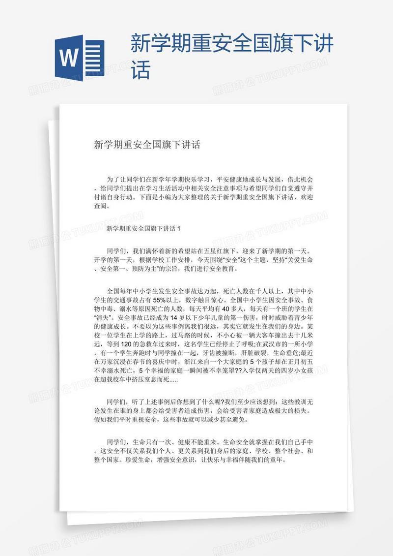 新学期重安全国旗下讲话