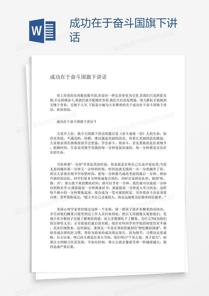成功在于奋斗国旗下讲话