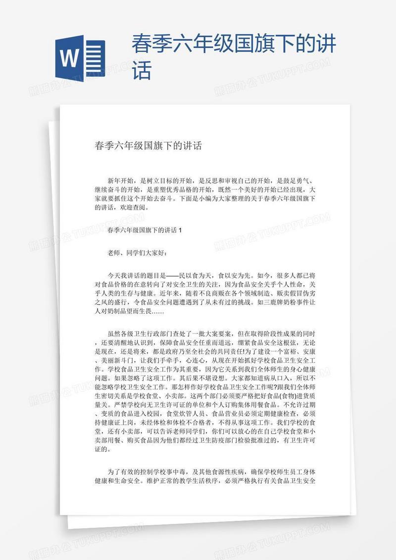 春季六年级国旗下的讲话
