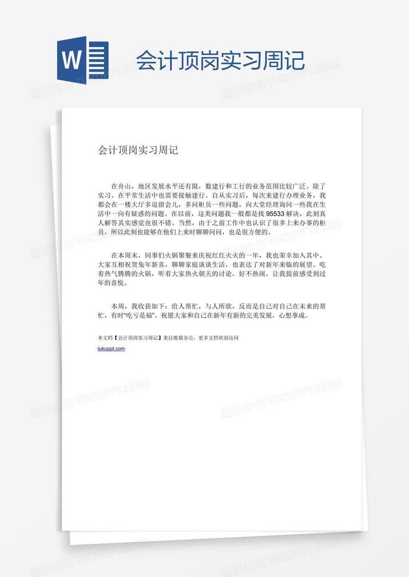 会计顶岗实习周记