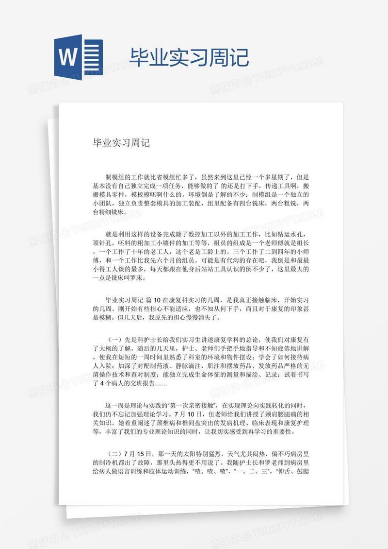 毕业实习周记