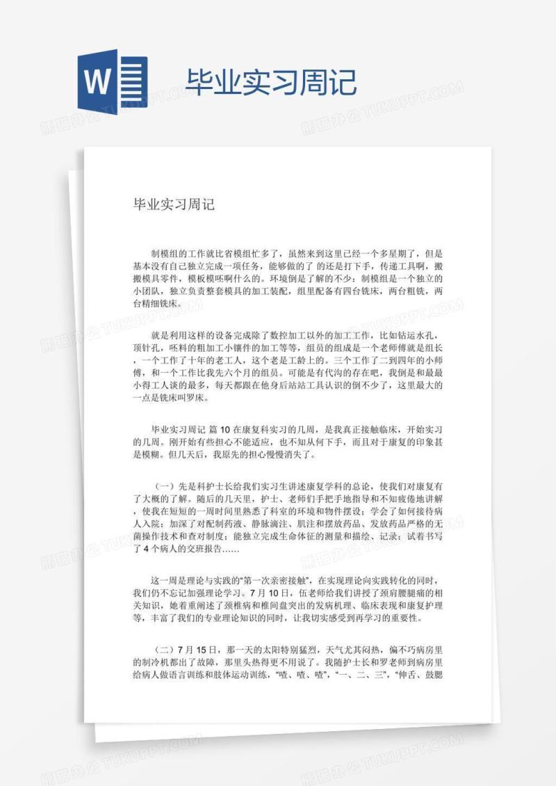毕业实习周记