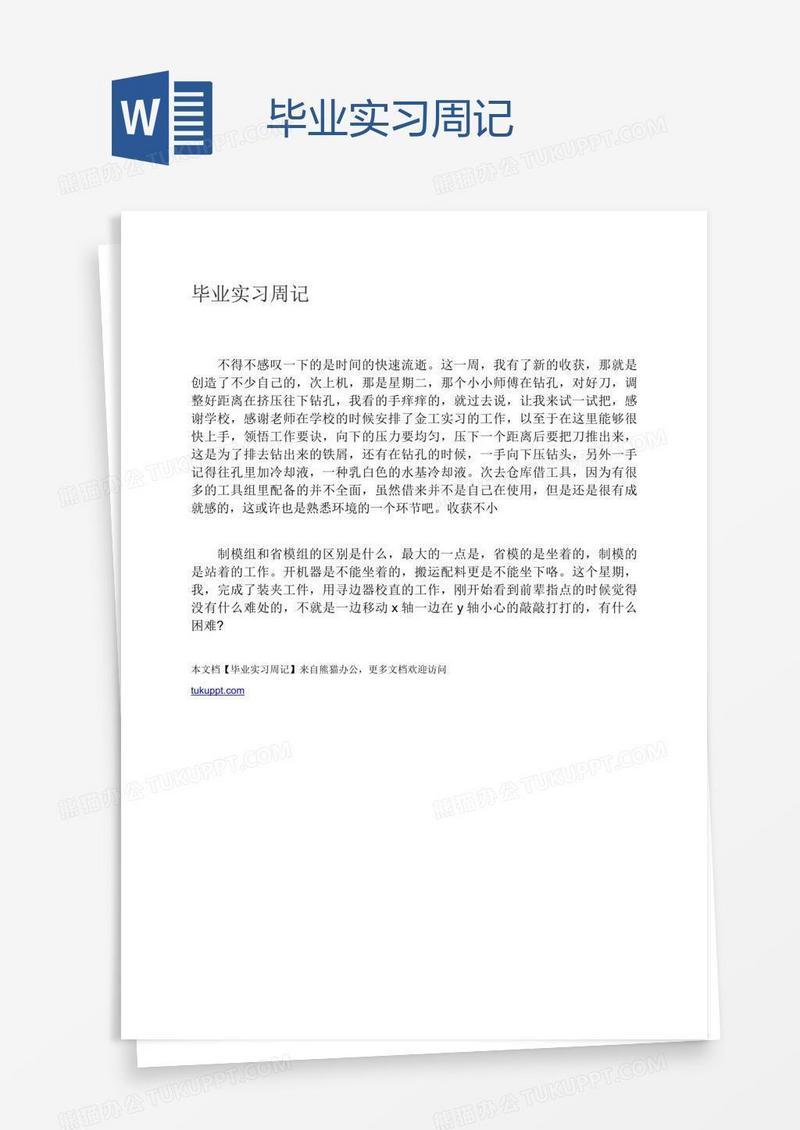 毕业实习周记