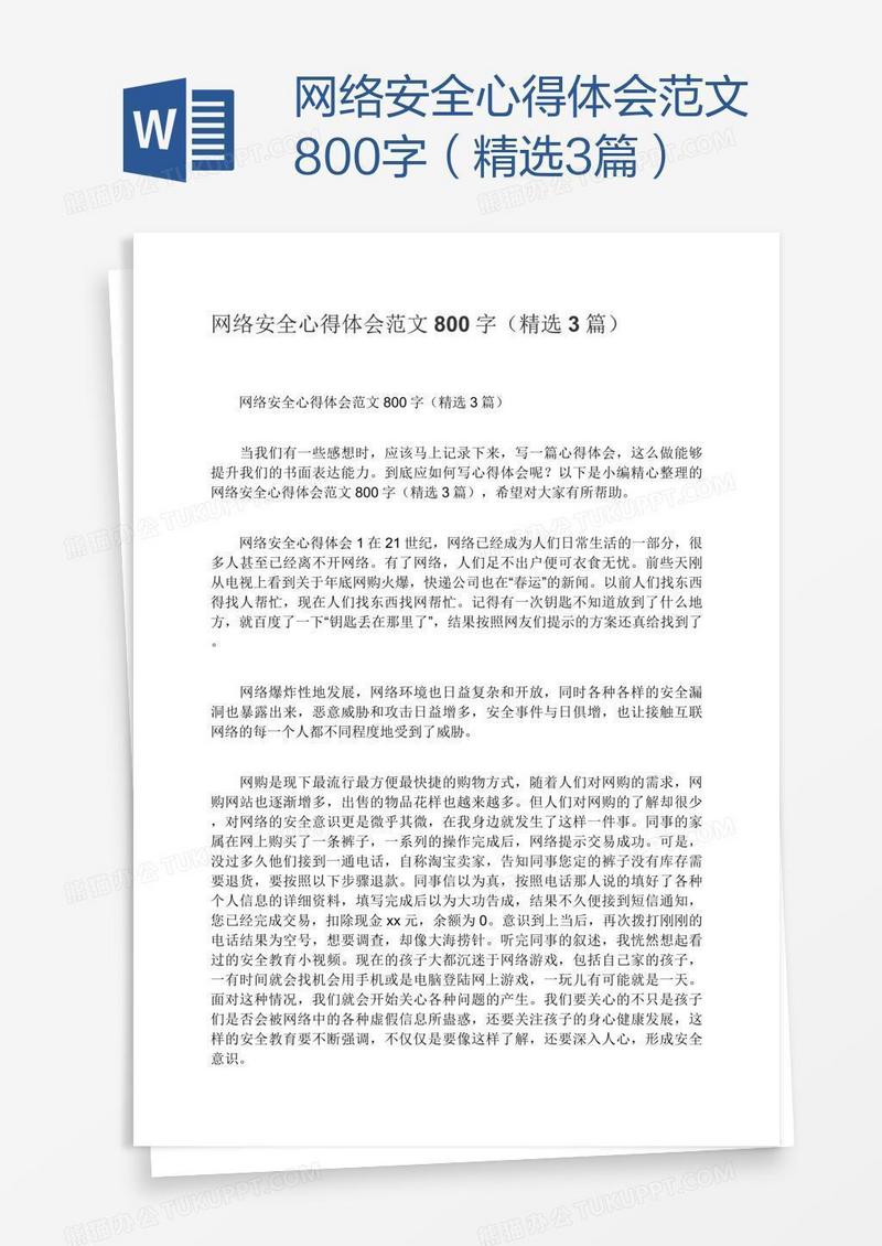 网络安全心得体会范文800字（精选3篇）