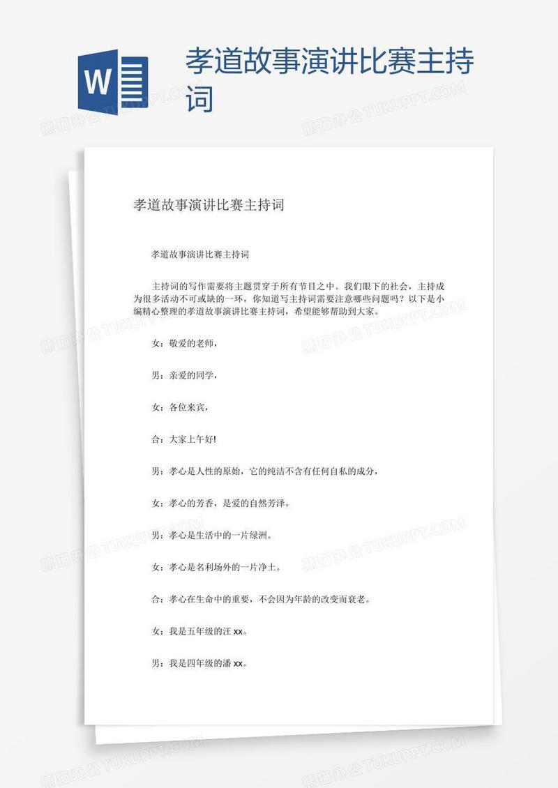 孝道故事演讲比赛主持词