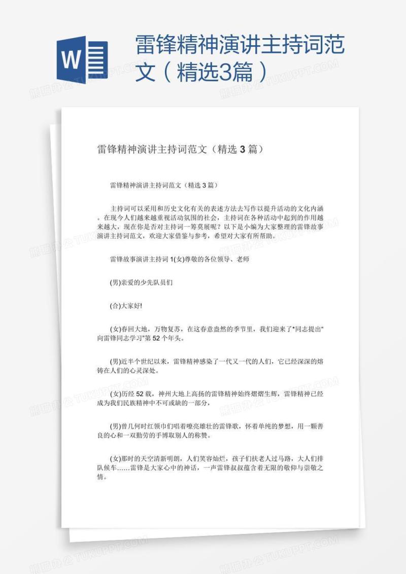 雷锋精神演讲主持词范文（精选3篇）