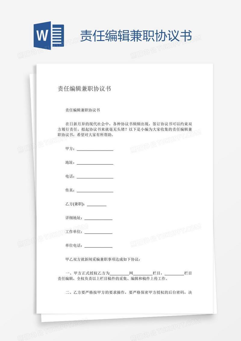 责任编辑兼职协议书