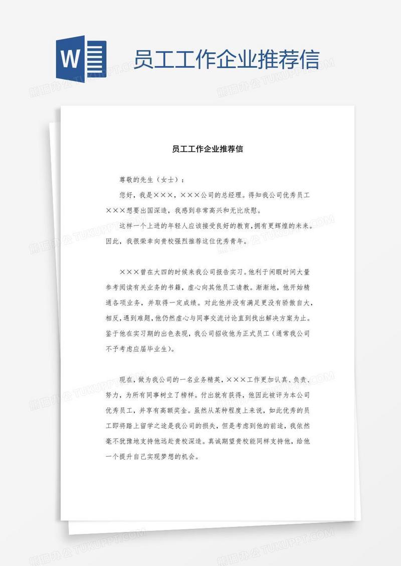 员工工作企业推荐信