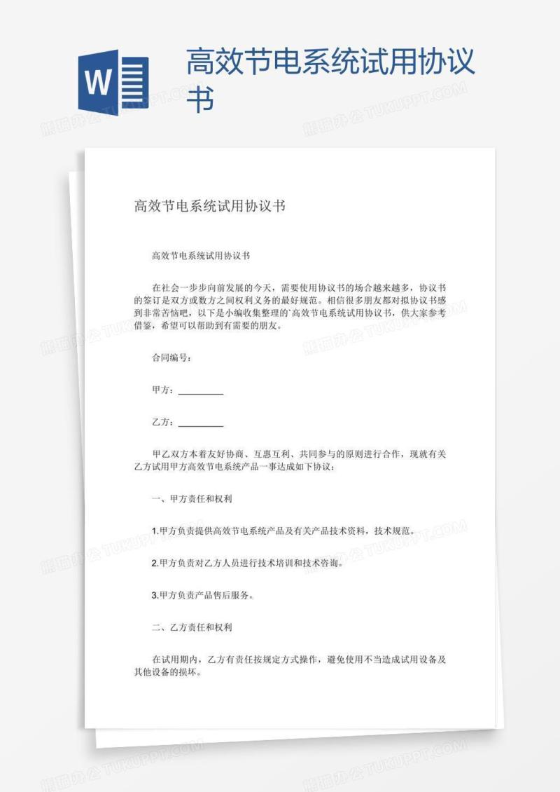 高效节电系统试用协议书