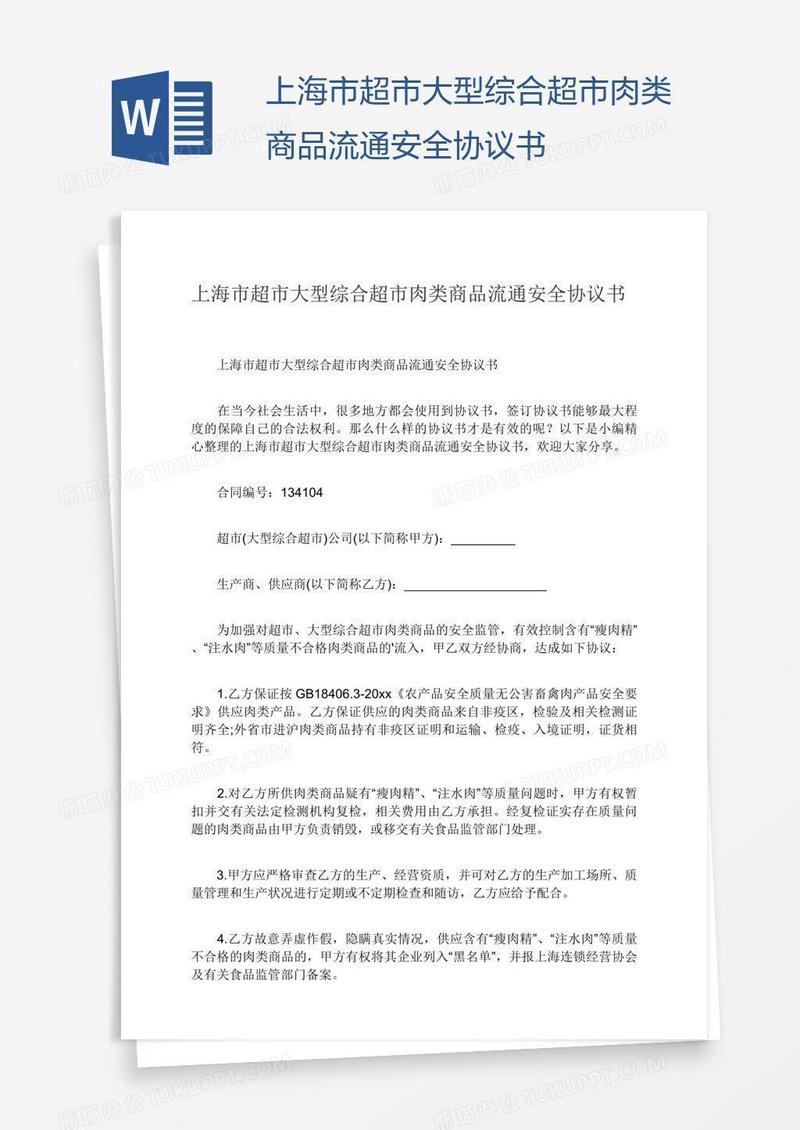 上海市超市大型综合超市肉类商品流通安全协议书