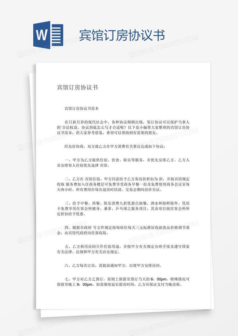 宾馆订房协议书