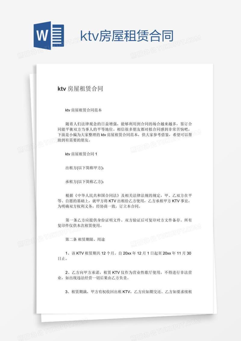 ktv房屋租赁合同