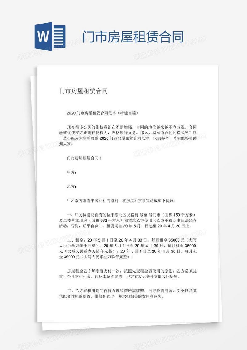 门市房屋租赁合同