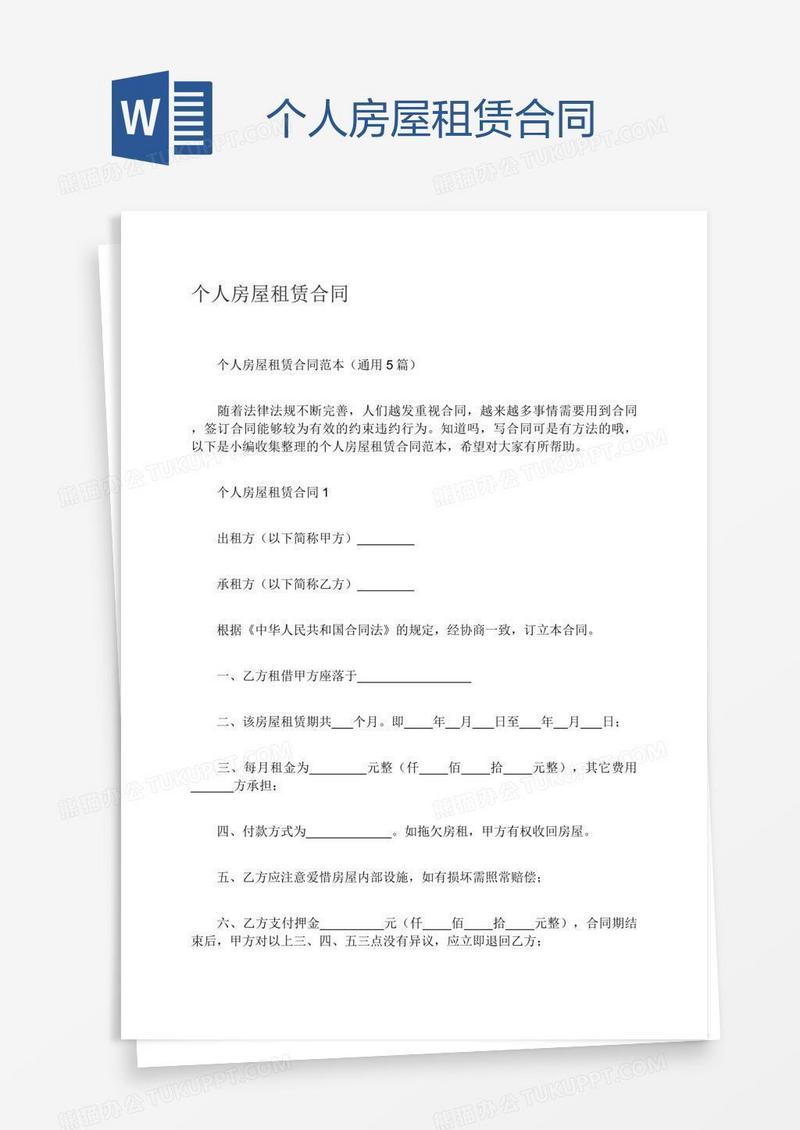 个人房屋租赁合同