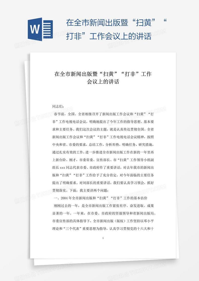 在全市新闻出版暨“扫黄”“打非”工作会议上的讲话
