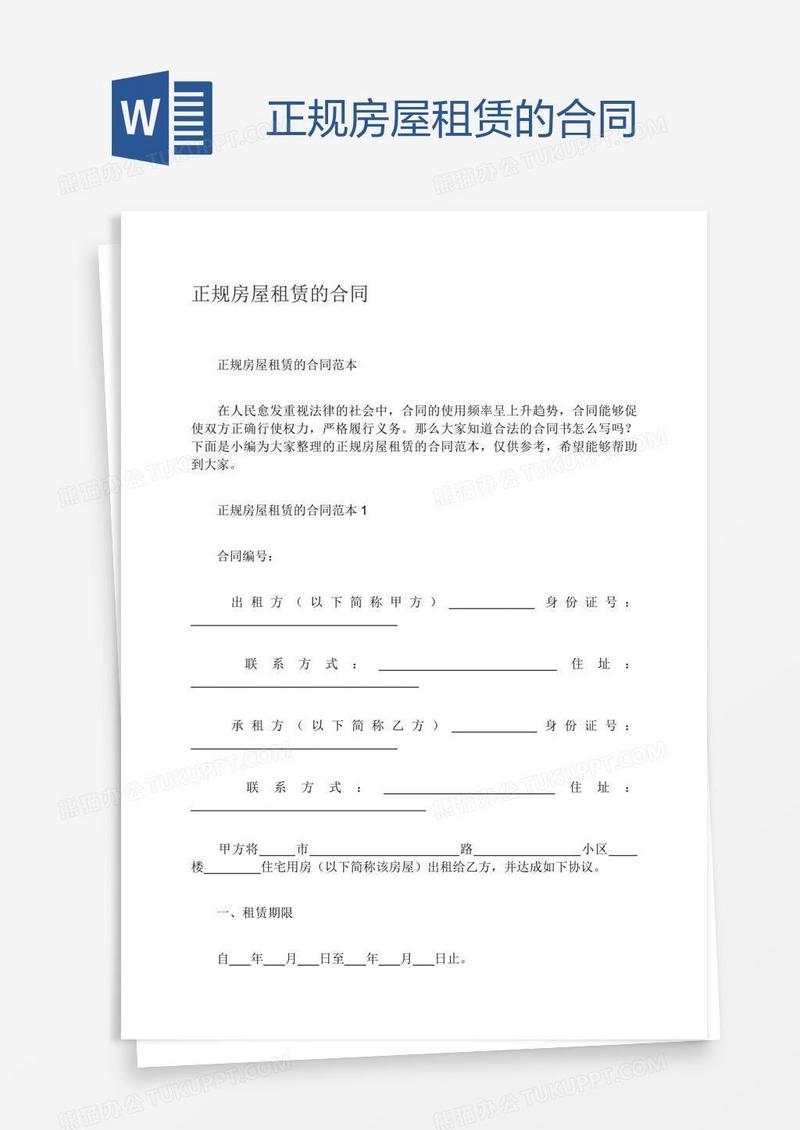 正规房屋租赁的合同