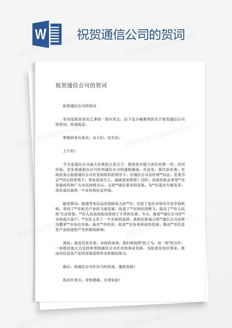 祝贺通信公司的贺词
