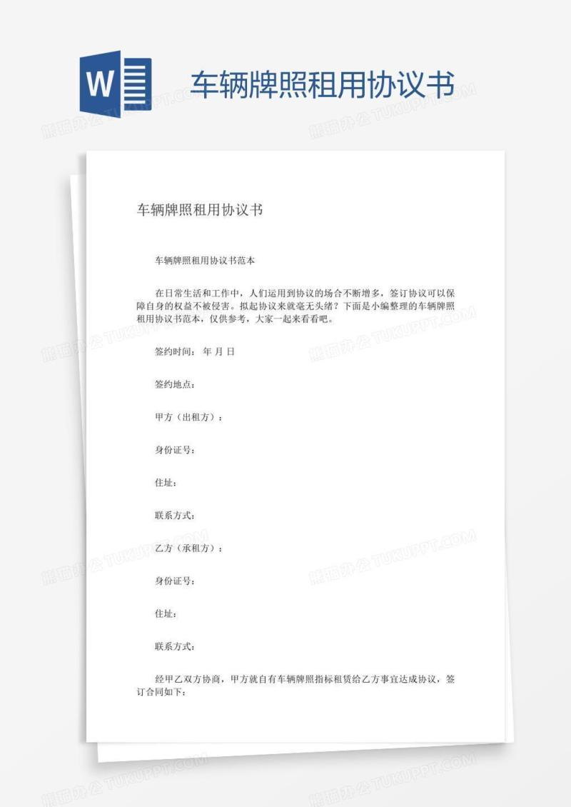 车辆牌照租用协议书