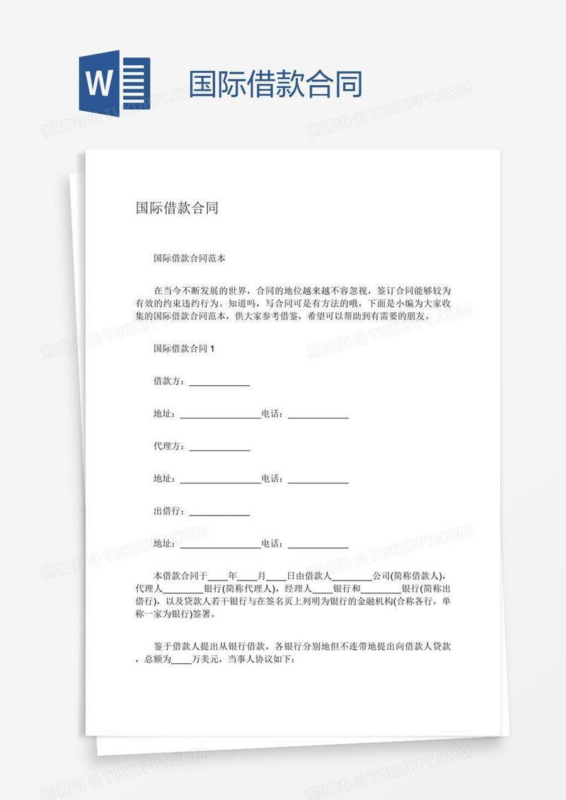 国际借款合同