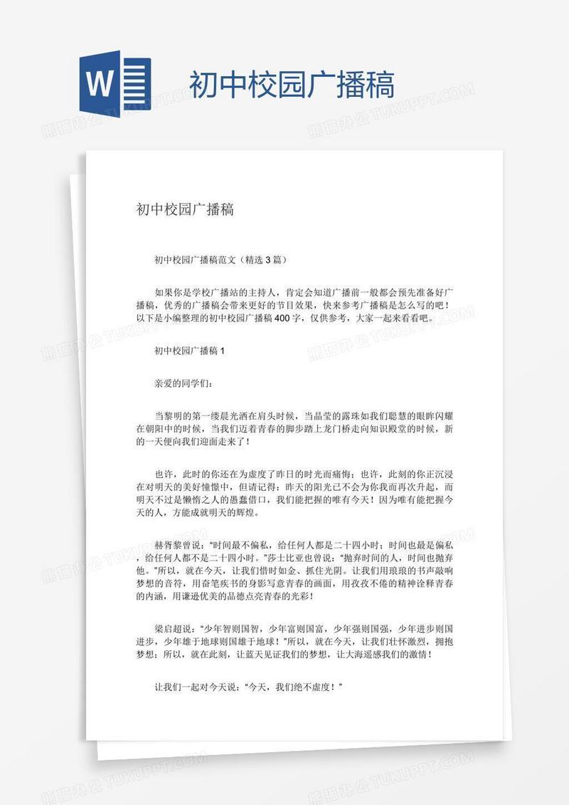 初中校园广播稿