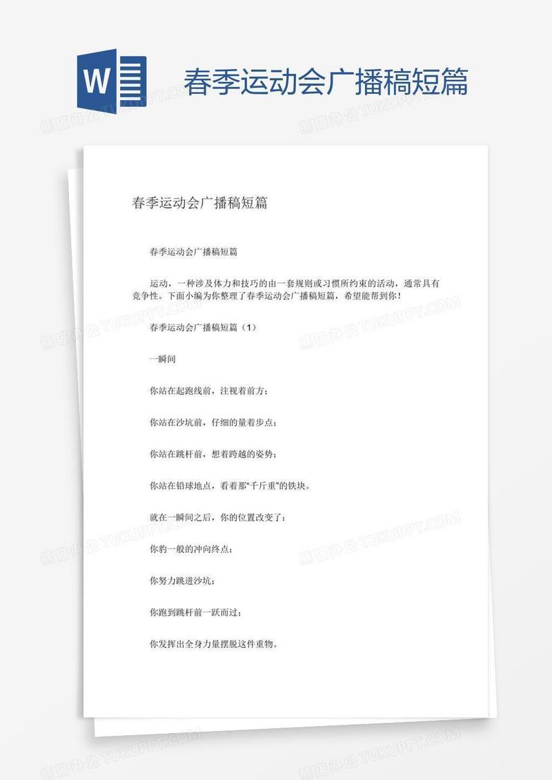 春季运动会广播稿短篇
