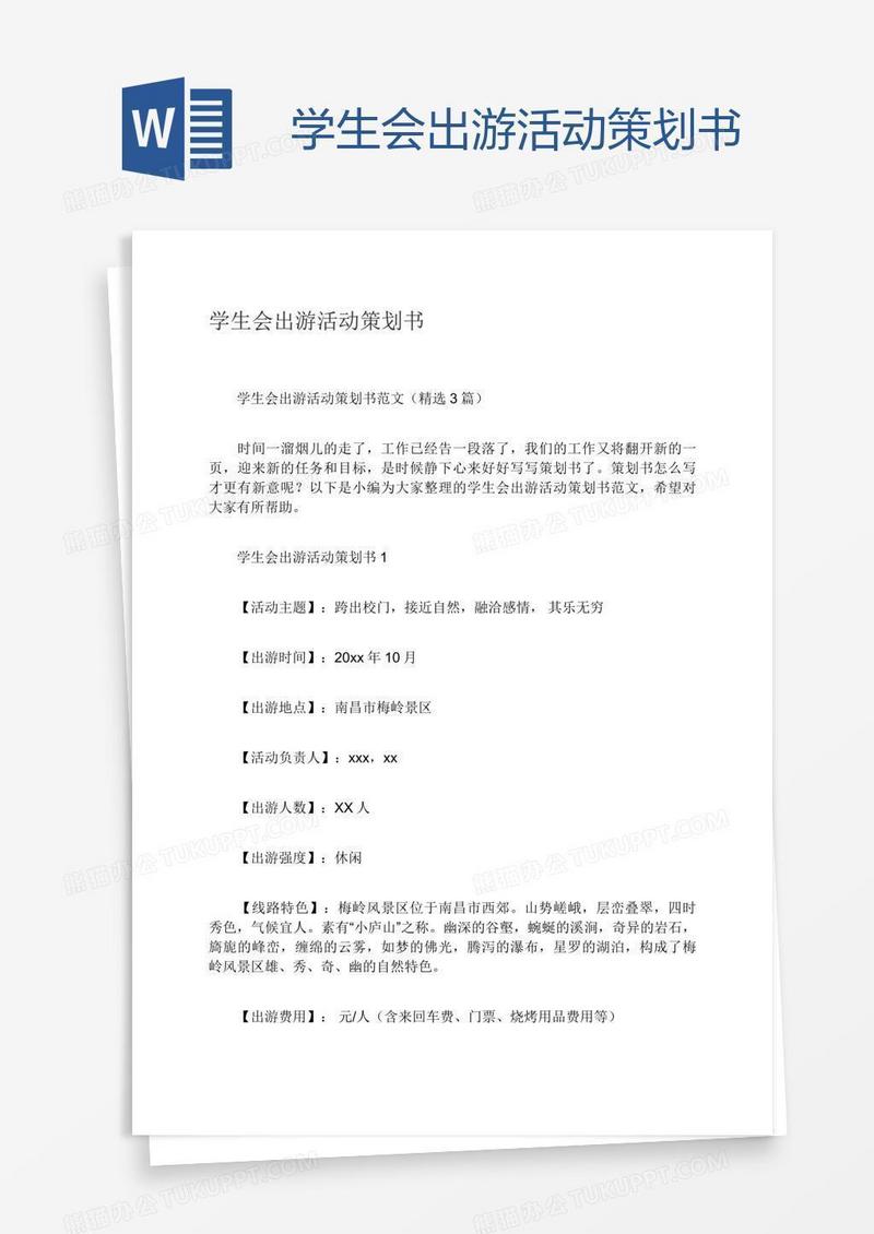 学生会出游活动策划书