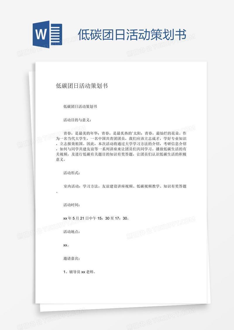 低碳团日活动策划书