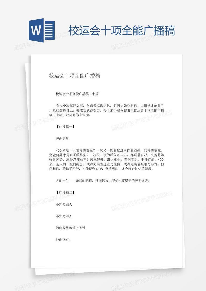 校运会十项全能广播稿