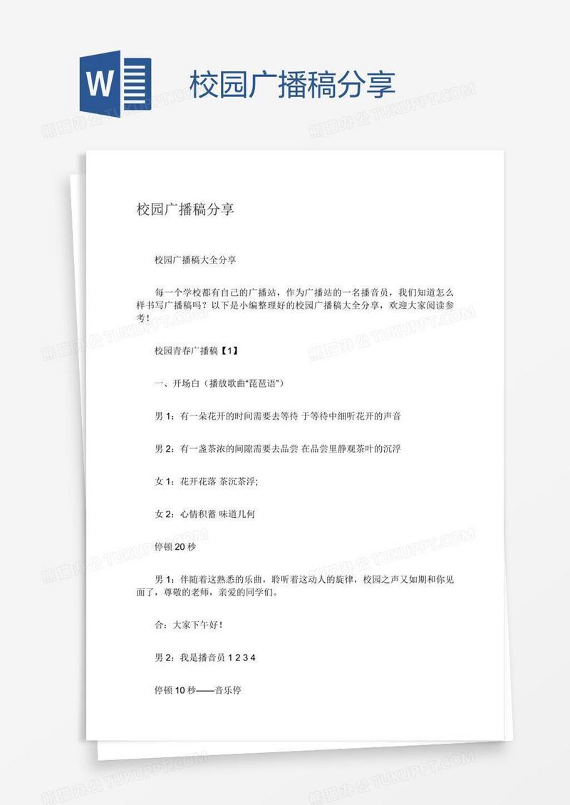校园广播稿分享