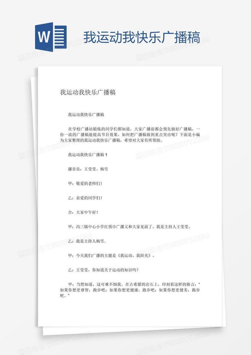 我运动我快乐广播稿