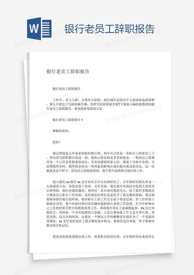 银行老员工辞职报告