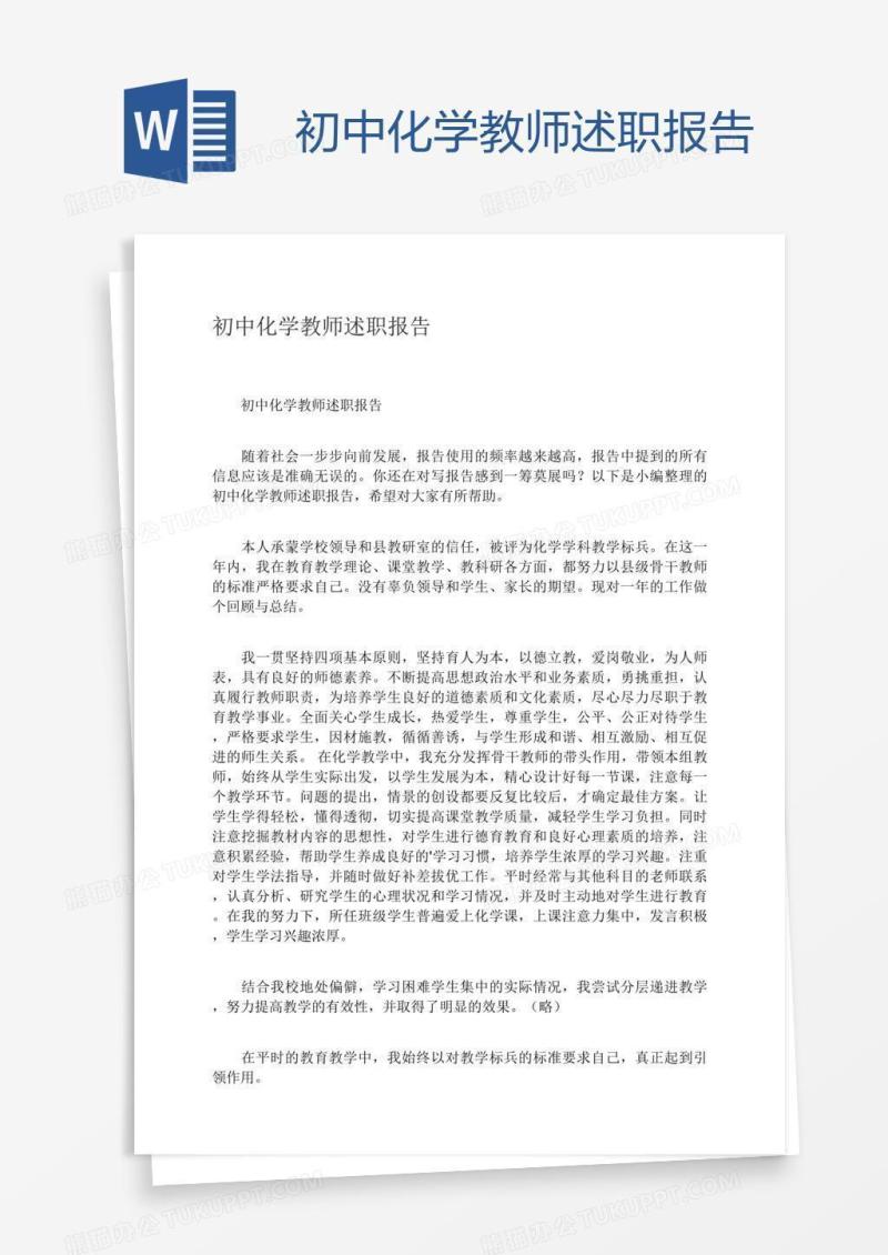 初中化学教师述职报告