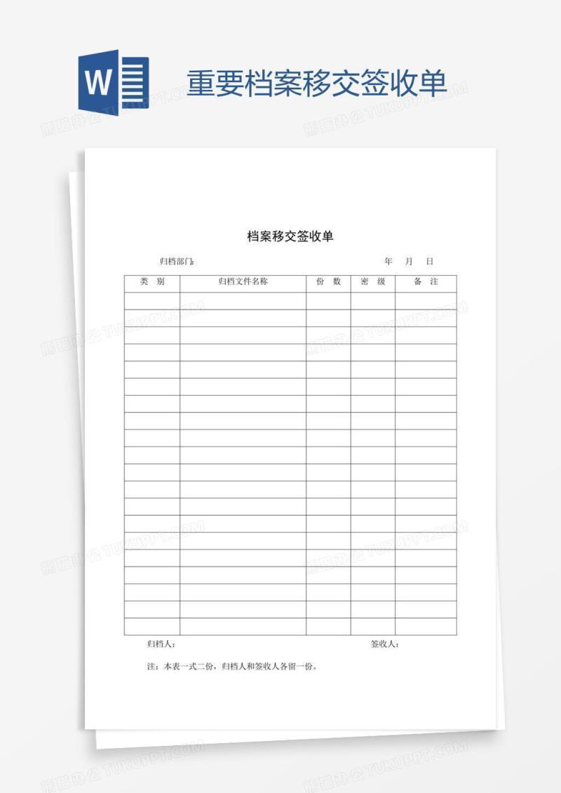 重要档案移交签收单