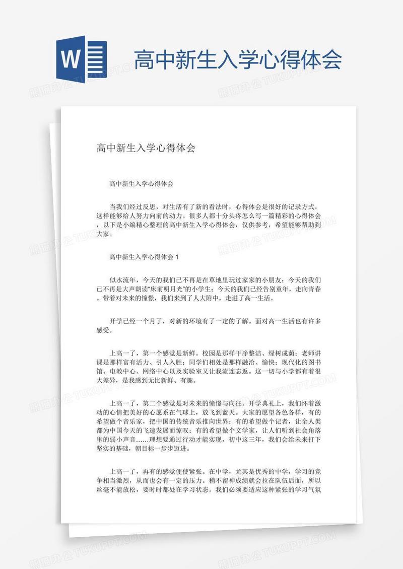 高中新生入学心得体会