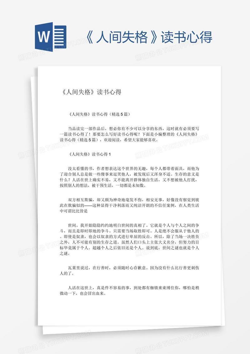 《人间失格》读书心得