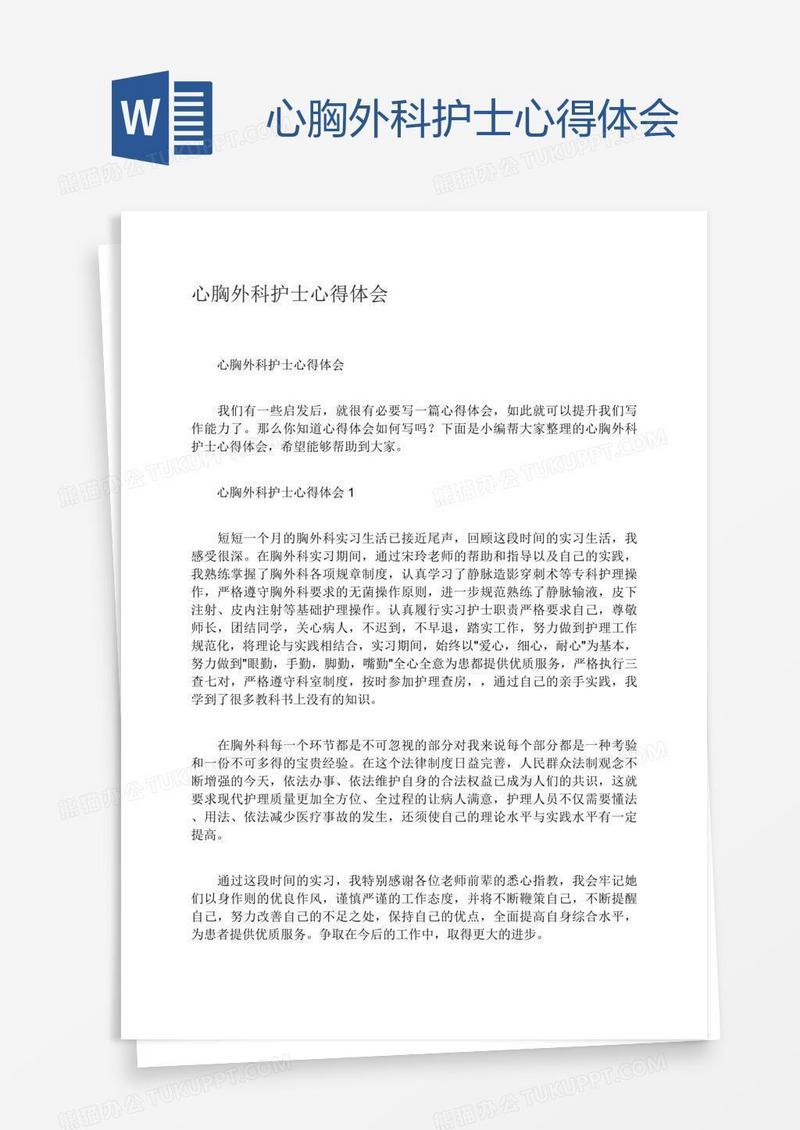 心胸外科护士心得体会