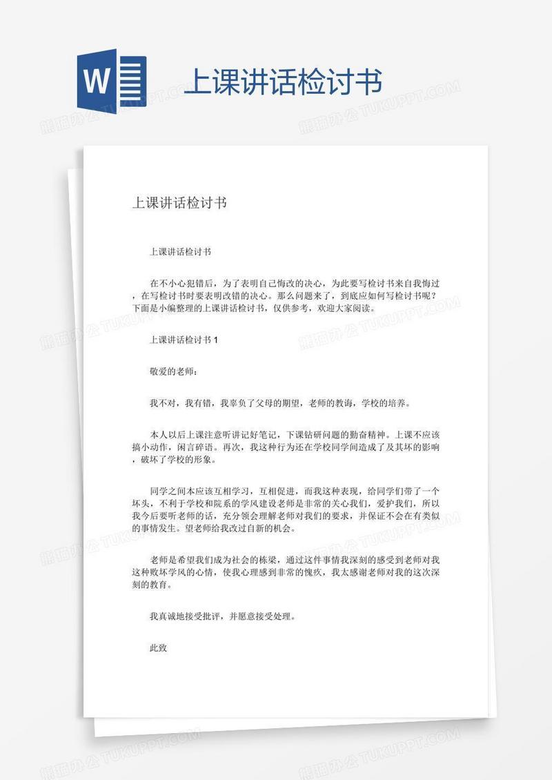 上课讲话检讨书